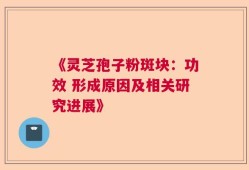 《灵芝孢子粉斑块：功效 形成原因及相关研究进展》