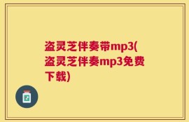 盗灵芝伴奏带mp3(盗灵芝伴奏mp3免费下载)