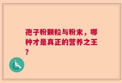 孢子粉颗粒与粉末，哪种才是真正的营养之王？