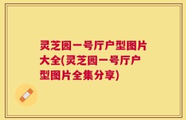 灵芝园一号厅户型图片大全(灵芝园一号厅户型图片全集分享)