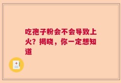 吃孢子粉会不会导致上火？揭晓，你一定想知道