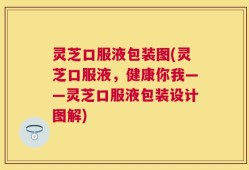 灵芝口服液包装图(灵芝口服液，健康你我——灵芝口服液包装设计图解)