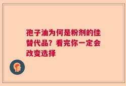 孢子油为何是粉剂的佳替代品？看完你一定会改变选择