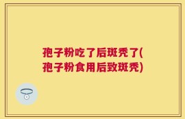 孢子粉吃了后斑秃了(孢子粉食用后致斑秃)