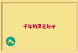 千年的灵芝句子