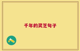 千年的灵芝句子