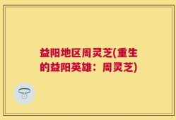 益阳地区周灵芝(重生的益阳英雄：周灵芝)