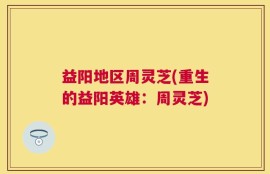 益阳地区周灵芝(重生的益阳英雄：周灵芝)