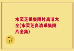 水灵芝采集图片高清大全(水灵芝高清采集图片全集)