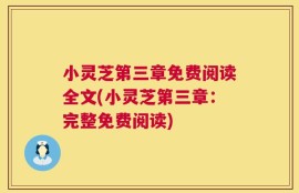 小灵芝第三章免费阅读全文(小灵芝第三章：完整免费阅读)