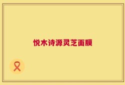 悦木诗源灵芝面膜