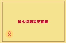 悦木诗源灵芝面膜