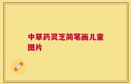 中草药灵芝简笔画儿童图片