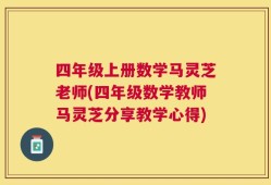 四年级上册数学马灵芝老师(四年级数学教师马灵芝分享教学心得)