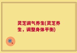 灵芝调气养生(灵芝养生，调整身体平衡)