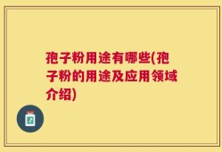 孢子粉用途有哪些(孢子粉的用途及应用领域介绍)