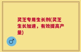 灵芝专用生长剂(灵芝生长加速，有效提高产量)