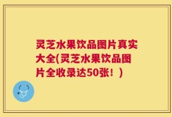 灵芝水果饮品图片真实大全(灵芝水果饮品图片全收录达50张！)