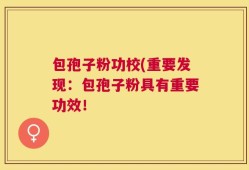 包孢子粉功校(重要发现：包孢子粉具有重要功效！