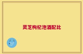灵芝枸杞泡酒配比