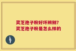 灵芝孢子粉好坏辨别？灵芝孢子粉是怎么样的