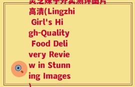 灵芝妹子外卖测评图片高清(Lingzhi Girl's High-Quality Food Delivery Review in Stunning Images)
