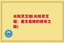 长阳灵芝姐(长阳灵芝姐：重生是她的修炼之路)