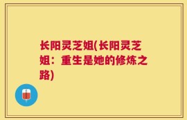 长阳灵芝姐(长阳灵芝姐：重生是她的修炼之路)