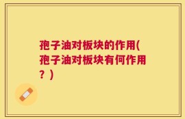 孢子油对板块的作用(孢子油对板块有何作用？)