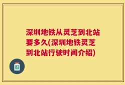 深圳地铁从灵芝到北站要多久(深圳地铁灵芝到北站行驶时间介绍)
