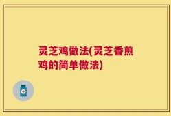 灵芝鸡做法(灵芝香煎鸡的简单做法)