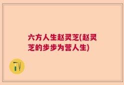 六方人生赵灵芝(赵灵芝的步步为营人生)