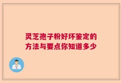 灵芝孢子粉好坏鉴定的方法与要点你知道多少