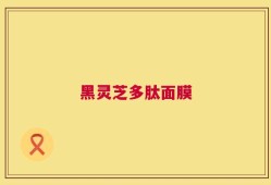 黑灵芝多肽面膜
