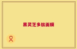黑灵芝多肽面膜