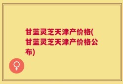 甘蓝灵芝天津产价格(甘蓝灵芝天津产价格公布)