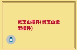 灵芝山摆件(灵芝山造型摆件)