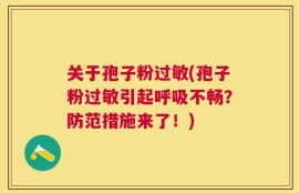 关于孢子粉过敏(孢子粉过敏引起呼吸不畅？防范措施来了！)