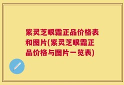 紫灵芝眼霜正品价格表和图片(紫灵芝眼霜正品价格与图片一览表)
