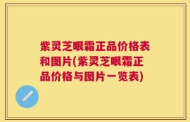 紫灵芝眼霜正品价格表和图片(紫灵芝眼霜正品价格与图片一览表)