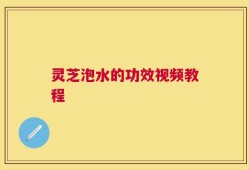 灵芝泡水的功效视频教程