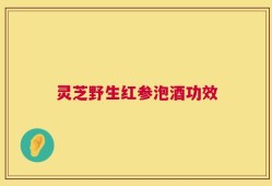 灵芝野生红参泡酒功效