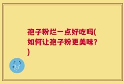 孢子粉烂一点好吃吗(如何让孢子粉更美味？)
