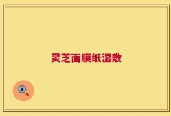 灵芝面膜纸湿敷