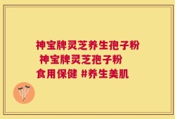 神宝牌灵芝养生孢子粉 神宝牌灵芝孢子粉 食用保健 #养生美肌