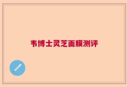 韦博士灵芝面膜测评