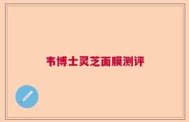 韦博士灵芝面膜测评