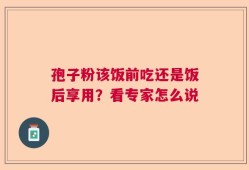 孢子粉该饭前吃还是饭后享用？看专家怎么说