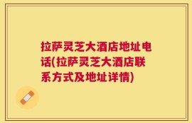 拉萨灵芝大酒店地址电话(拉萨灵芝大酒店联系方式及地址详情)