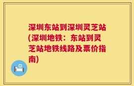 深圳东站到深圳灵芝站(深圳地铁：东站到灵芝站地铁线路及票价指南)